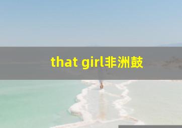 that girl非洲鼓